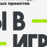 Вологжане смогут попробовать свои силы в новом сезоне Всероссийского конкурса «Ты в игре» - Вологда.РФ