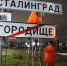 Волгоград вновь стал Сталинградом накануне 2 февраля - Комсомольская правда