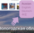 Инвестпортал Вологодской области теперь функционирует на нескольких иностранных языках - Корпорация развития Вологодской области