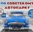 На «Прогулку по советскому автопарку» приглашает новая выставка в Вологодском кремле - Историко-архитектурный и художественный музей-заповедник