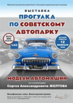 На «Прогулку по советскому автопарку» приглашает новая выставка в Вологодском кремле