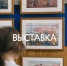 Выставка детских картин об авиации открылась в аэропорту Вологды - OnlineVologda.Ru