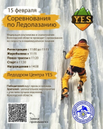 В Вологодской области впервые пройдёт чемпионат по ледолазанию