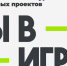Проекты участников Всероссийского конкурса «Ты в игре» будут оценивать Олимпийские чемпионы - Вологда.РФ