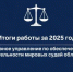 Профессиональная подготовка и повышение квалификации - Управление по обеспечению деятельности мировых судей