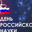 Глава города Вологды Сергей Жестянников поздравляет с Днем российской науки. - Администрация г. Вологда