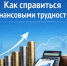 Как справиться с финансовыми трудностями? - Управление по обеспечению деятельности мировых судей
