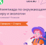Вологодских школьников приглашают к участию во Всероссийской олимпиаде по окружающему миру и экологии - Министерство энергетики, коммунальной инфраструктуры и тарифного регулирования