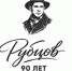 Итоги интернет-викторины «Певец русского севера: К 90-летию со дня рождения Н. М. Рубцова» - Научная библиотека