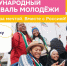 Вологжан приглашают на Международный фестиваль молодёжи в Екатеринбурге - OnlineVologda.Ru