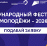 Вологжане могут принять участие в Международном фестивале молодежи 2026 года - Вологда.РФ