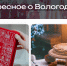Об уникальных местах и культурных событиях Вологодчины можно узнать на Туристическом портале области - Минэкономразвития Вологодской области