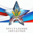 Время зажигать звезды! - УФССП