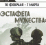 В библиотеке начала работу книжная выставка «Эстафета мужества» 12+ - Научная библиотека