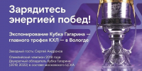 Прикоснуться к легенде: главный трофей Чемпионата Континентальной хоккейной лиги увидят вологжане - OnlineVologda.Ru