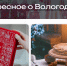 На Туристическом портале Вологодчины появился раздел «Интересное о регионе» с афишей Масленицы - OnlineVologda.Ru