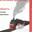 «Поезд Победы» завтра прибудет в Вологду - OnlineVologda.Ru