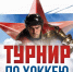 В Майском полицейские проведут хоккейный турнир памяти погибших коллег - OnlineVologda.Ru