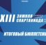 Вышел итоговый информационный бюллетень II этапа XIII зимней Спартакиады учащихся (юношеская) России 2026 года - Центр спортивной подготовки