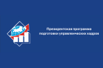Стартовал конкурсный отбор на обучение в рамках Президентской программы подготовки управленческих кадров