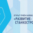 Минпромторг России совместно с Фондом содействия инновациям открыл прием заявок на конкурс «Развитие-Станкостроение» - Наука и инновации Вологодской области