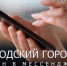 «Вологодский городовой» заработал в мессенджере МАХ - Минцифры Вологодской области