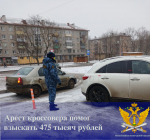 Арест кроссовера помог взыскать 475 тысяч рублей