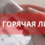 Телефонная «горячая» линия 18 февраля 2026 года - Министерство имущественных отношений и градостроительной деятельности
