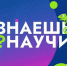 Меньше двух недель осталось у школьников Вологодчины, чтобы стать участниками конкурса «Знаешь? Научи!» - Правительство Вологодской области