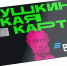 Шесть идей для вологодской молодежи воспользоваться «Пушкинской картой» в эти выходные - Правительство Вологодской области