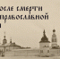 О жизни после смерти расскажут вологжанам (12+) - Вологда.РФ