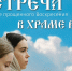 ВоГУ приглашает на встречу в университетском храме - ВоГУ