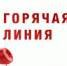 Телефонная «горячая» линия 19 февраля 2026 года - Министерство имущественных отношений и градостроительной деятельности