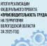 Вологодская область перевыполнила плановые показатели по производительности труда в 2025 году - OnlineVologda.Ru