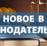 Новое в законодательстве! - Министерство имущественных отношений и градостроительной деятельности