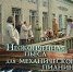 «Неоконченная пьеса для механического пианино» (Мосфильм, 1977 г. Фильм, реж. Никита Михалков) - Научная библиотека