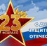 Поздравление с 23 февраля. - Администрация г. Вологда