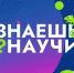 У школьников Вологодчины осталось меньше недели, чтобы заявить о себе на конкурсе «Знаешь? Научи!» - OnlineVologda.Ru