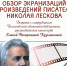 О киновоплощениях произведений Николая Лескова расскажут в библиотеке 12+ - Научная библиотека