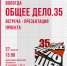 Презентация проекта «Общее дело.35» 12+ - Научная библиотека