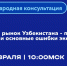 Экспортеров и предпринимателей Вологодской области приглашают на вебинар, посвященный стратегии торговли в Узбекистане - Инвестиционный портал