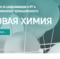 Вологжан приглашают принять участие в форуме «Цифровая химия» - Минцифры Вологодской области