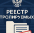 Реестр контролируемых иностранных лиц – важный инструмент миграционного контроля - Министерство соцзащиты населения