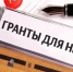 Стартовал прием заявок на конкурс  по предоставлению субсидий некоммерческим организациям - Правительство Вологодской области