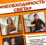 «Необходимость света» 12+ - Научная библиотека