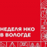 Неделя НКО знакомит жителей Вологды с деятельностью некоммерческих организаций - Вологда.РФ