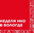 В Вологде проходит Неделя НКО: горожан знакомят с работой некоммерческих организаций - OnlineVologda.Ru
