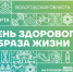 Вологжане в День здорового образа жизни  смогут проверить свое здоровье в поликлиниках по месту жительства - Правительство Вологодской области