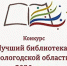 Областной конкурс «Лучший библиотекарь Вологодской области 2026 года» - Научная библиотека