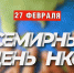 Вологодчина присоединилась к празднованию Всемирного дня некоммерческих организаций - Министерство внутренней политики